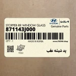 پد شيشه عقب (871143J000) هیوندای