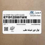 نوار دور شيشه عقب (871912E001WK) هیوندای