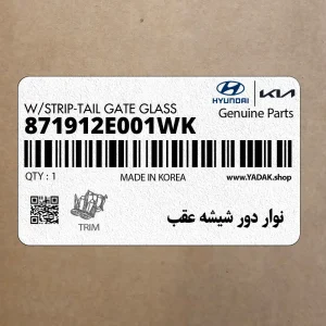 نوار دور شيشه عقب (871912E001WK) هیوندای