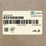 بال عقب (872102W300) هیوندای