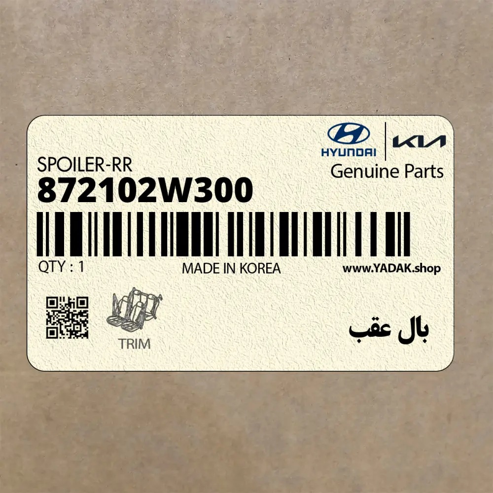 بال عقب (872102W300) هیوندای