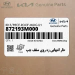 خار انتهايي زه روي سقف چپ (872193M000) هیوندای