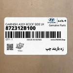 زه باربند چپ (872312B100) هیوندای