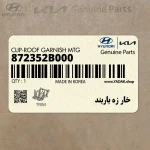 خار زه باربند (872352B000) هیوندای