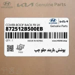 پوشش باربند جلو چپ (872512B500EB) هیوندای