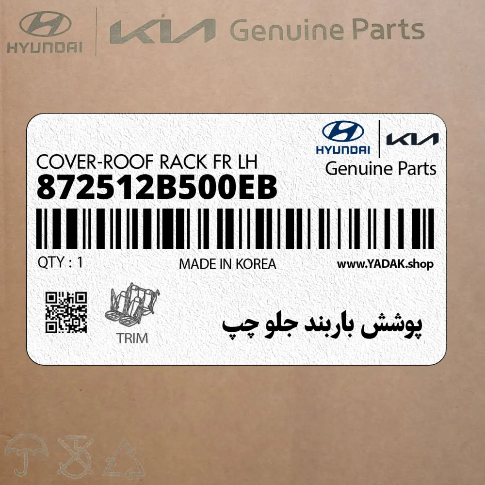 پوشش باربند جلو چپ (872512B500EB) هیوندای