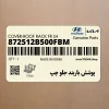 پوشش باربند جلو چپ (872512B500FBM) هیوندای