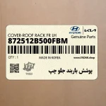 پوشش باربند جلو چپ (872512B500FBM) هیوندای
