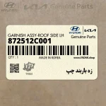 زه باربند چپ (872512C001) هیوندای