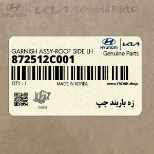 زه باربند چپ (872512C001) هیوندای