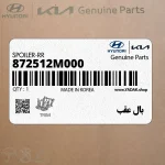 بال عقب (872512M000) هیوندای