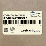 پوشش باربند جلو چپ (872512W0003F) هیوندای