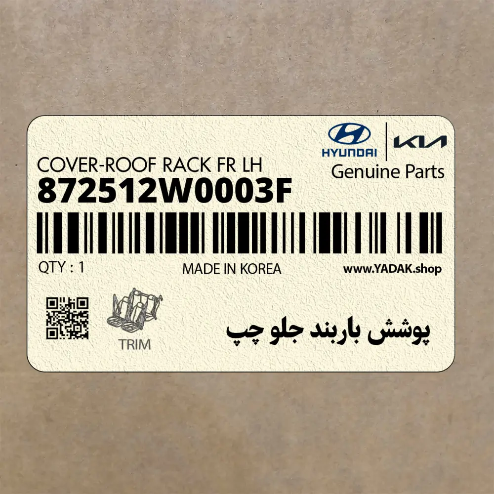 پوشش باربند جلو چپ (872512W0003F) هیوندای