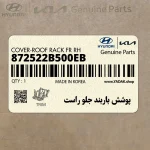 پوشش باربند جلو راست (872522B500EB) هیوندای