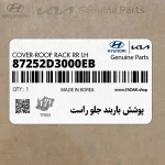 پوشش باربند جلو راست (87252D3000EB) هیوندای