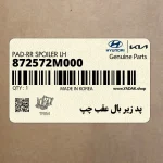 پد زير بال عقب چپ (872572M000) هیوندای