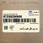 پد زير بال عقب راست (872582M000) هیوندای