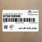 پوشش باربند عقب چپ (872612B500) هیوندای