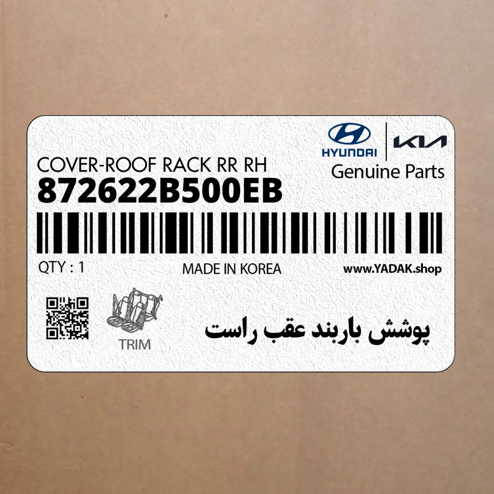 پوشش باربند عقب راست (872622B500EB) هیوندای