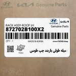 ميله طولي باربند چپ طوسي (872702B100X2) هیوندای