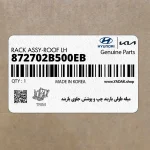ميله طولي باربند چپ و پوشش جلوي باربند (872702B500EB) هیوندای