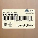 ميله طولي باربند چپ (872702E000) هیوندای