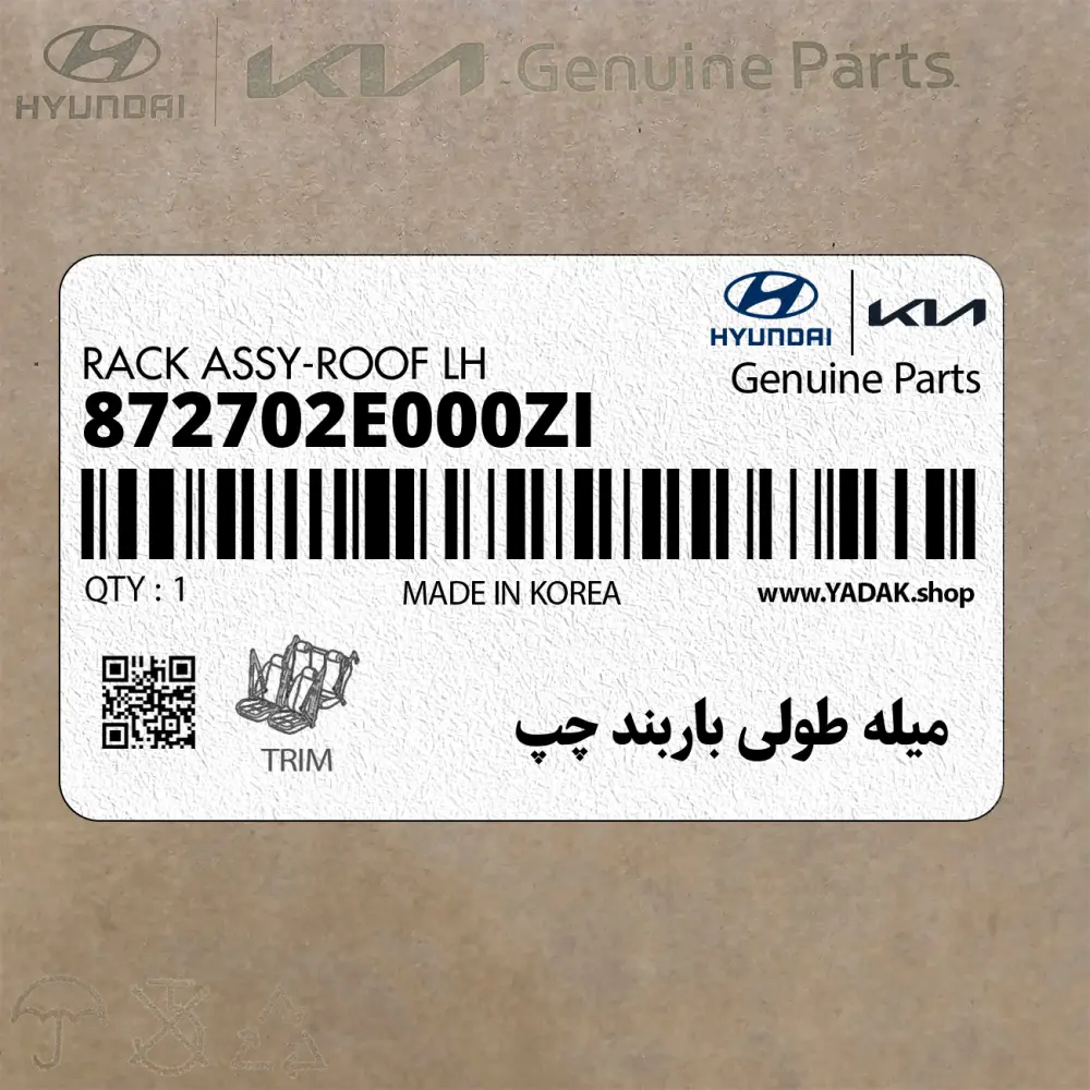 ميله طولي باربند چپ (872702E000ZI) هیوندای