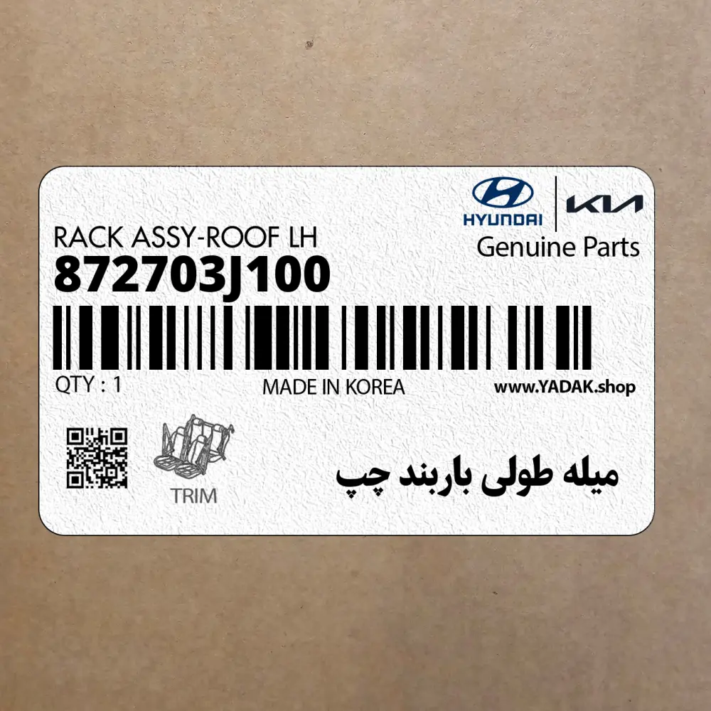 ميله طولي باربند چپ (872703J100) هیوندای