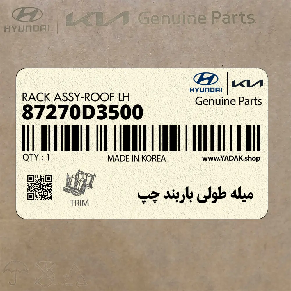 ميله طولي باربند چپ (87270D3500) هیوندای