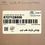 پوشش باربند عقب چپ (872712B000) هیوندای