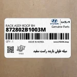 ميله طولي باربند راست سفيد (872802B1003M) هیوندای