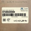 ميله طولي باربند راست (872802E000) هیوندای