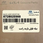 ميله طولي باربند راست (872802E000) هیوندای
