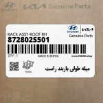 ميله طولي باربند راست (872802S501) هیوندای