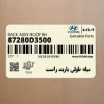 ميله طولي باربند راست (87280D3500) هیوندای