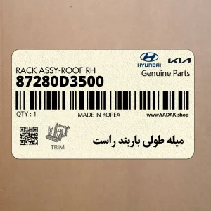 ميله طولي باربند راست (87280D3500) هیوندای