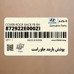 پوشش باربند جلو راست (872922E000ZI) هیوندای