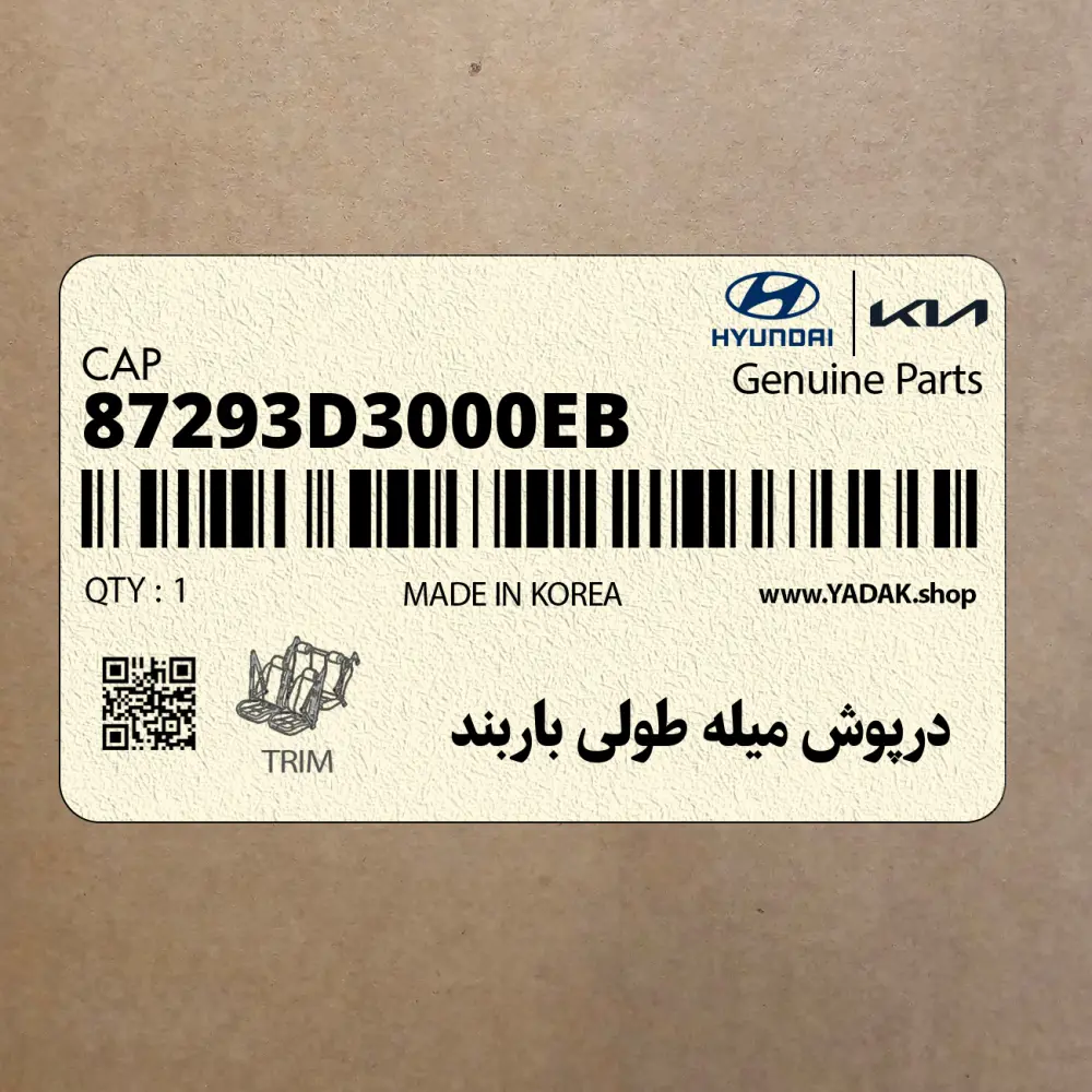 درپوش ميله طولي باربند (87293D3000EB) هیوندای