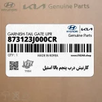 گارنيش درب پنجم بالا استيل (873123J000CR) هیوندای