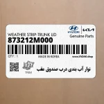 نوار آب بندي درب صندوق عقب (873212M000) هیوندای