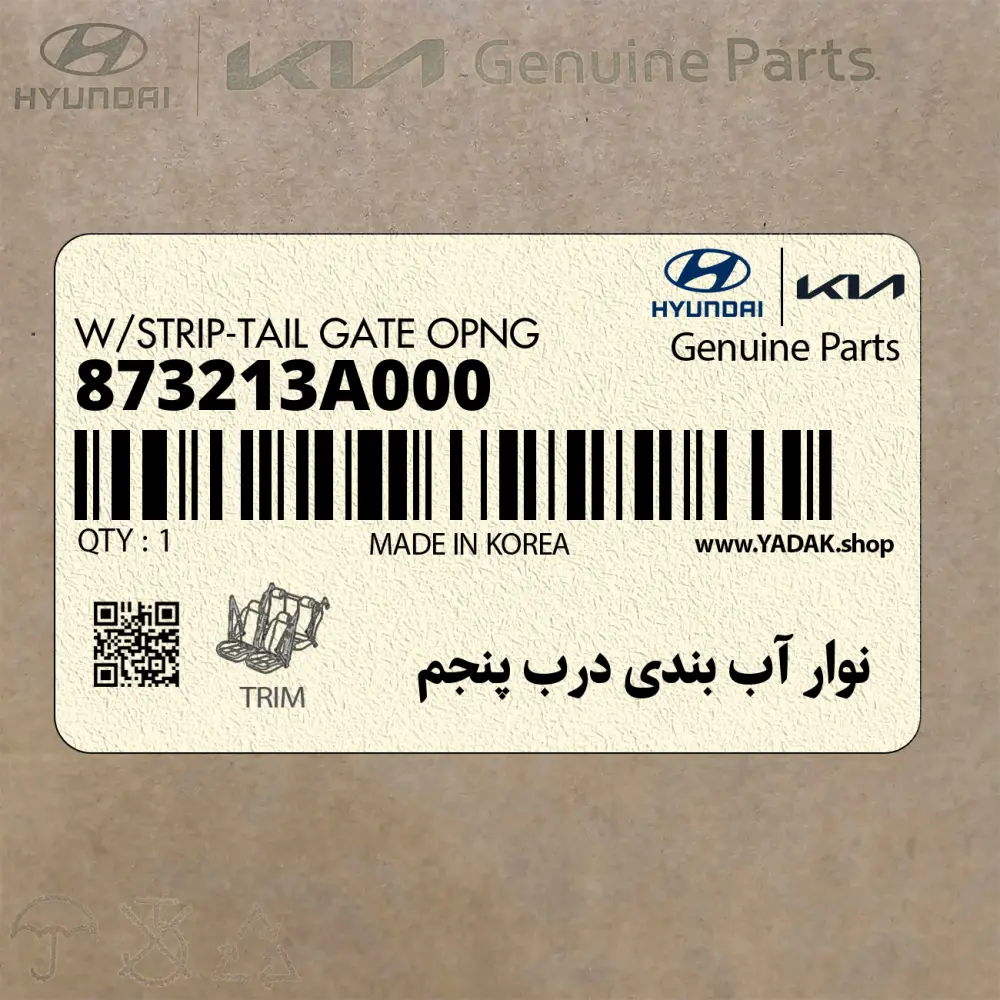 نوار آب بندي درب پنجم (873213A000) هیوندای
