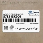 نوار آب بندي درب صندوق عقب (873213K000) هیوندای