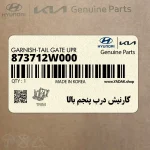گارنيش درب پنجم بالا (873712W000) هیوندای