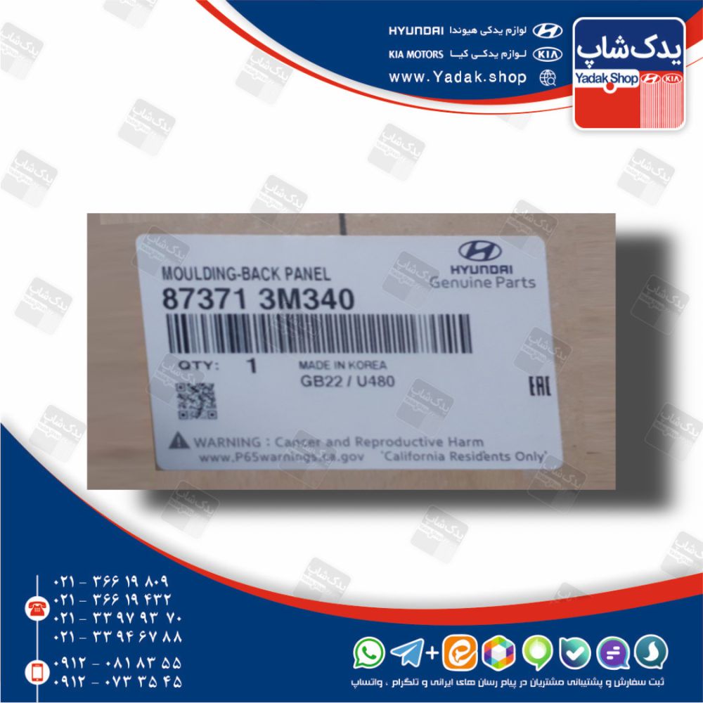 گارنيش درب صندوق عقب (873713M340) جنسیس سدان