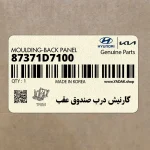 گارنيش درب صندوق عقب (87371D7100) هیوندای