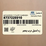 زه استيل درب پنجم (873722E010) هیوندای