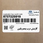 گارنيش درب پنجم پايين (873722S010) هیوندای