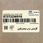 گارنيش درب پنجم پايين (873722W010) هیوندای