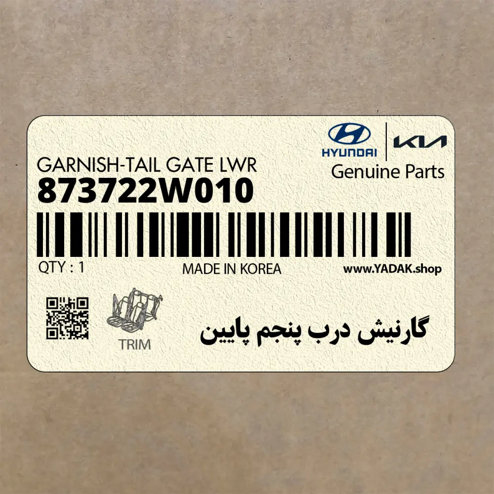 گارنيش درب پنجم پايين (873722W010) هیوندای