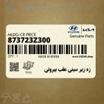 زه زير سيني عقب بيروني (873723Z300) هیوندای